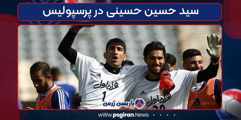سید حسین حسینی در پرسپولیس