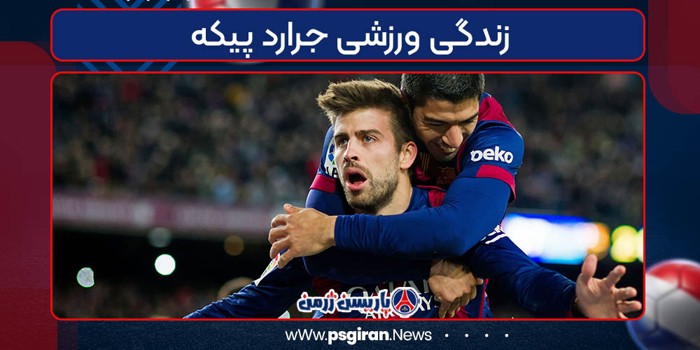 زندگی ورزشی جرارد پیکه