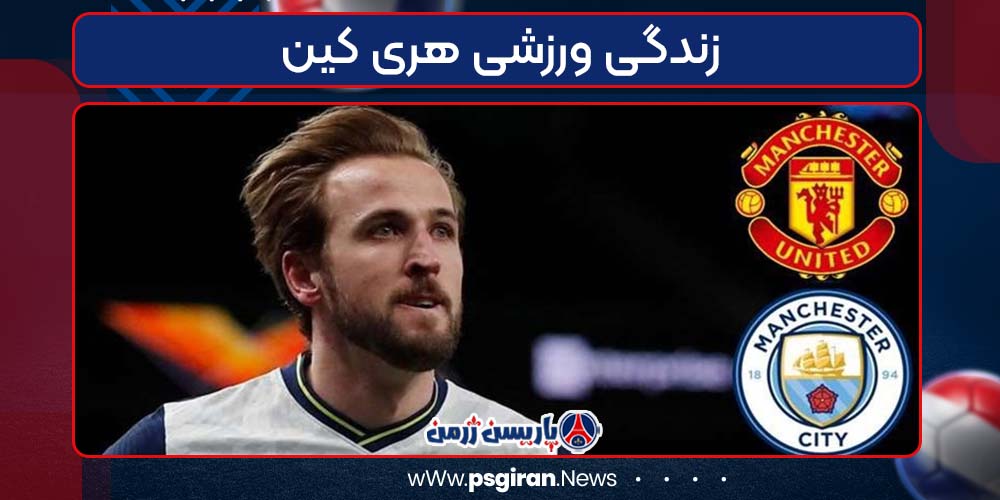 زندگی ورزشی هری کین