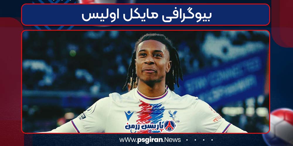 بیوگرافی مایکل اولیس