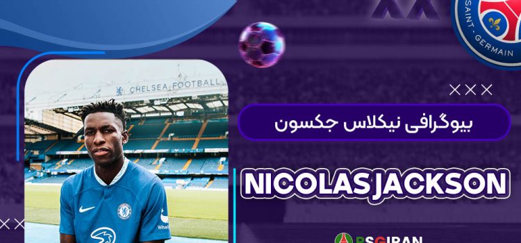 بیوگرافی نیکلاس جکسون | Nicolas Jackson
