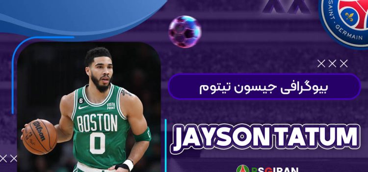 بیوگرافی جیسون تیتوم | Jayson Tatum