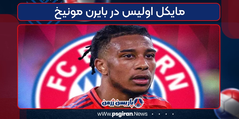 مایکل اولیس در بایرن مونیخ