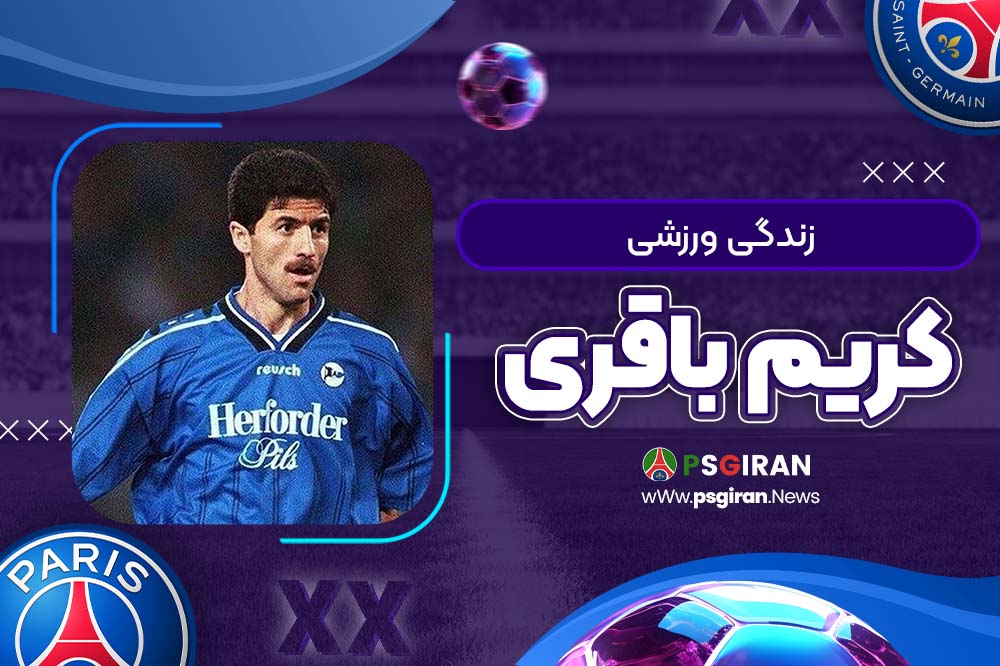 زندگی ورزشی کریم باقری