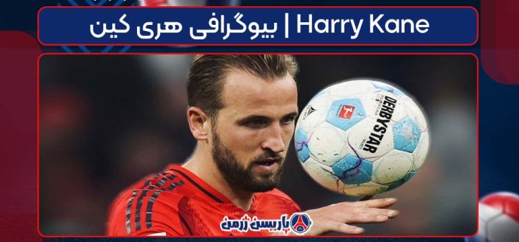 بیوگرافی هری کین | Harry Kane