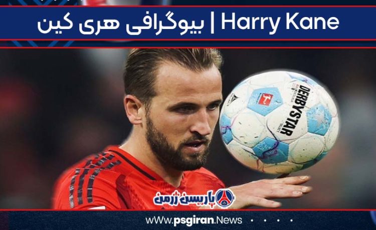 بیوگرافی هری کین | Harry Kane