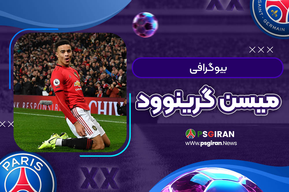 بیوگرافی میسن گرینوود