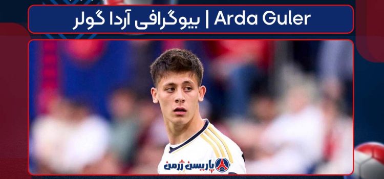 بیوگرافی آردا گولر | Arda Guler