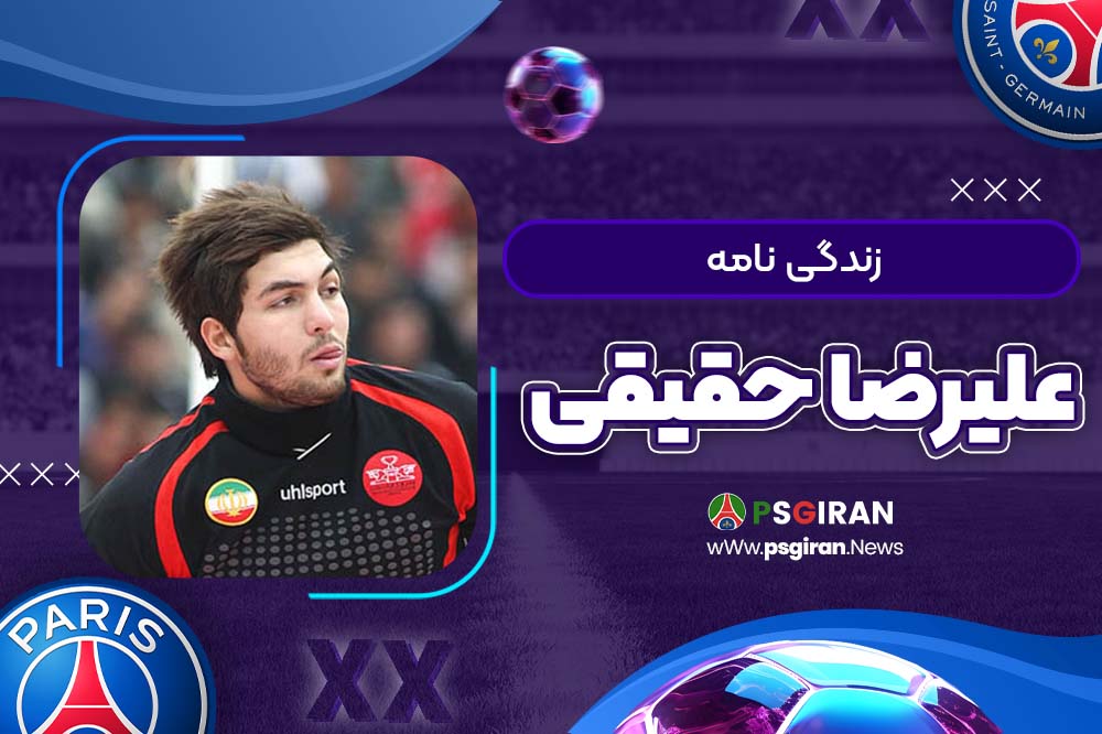 زندگی نامه علیرضا حقیقی