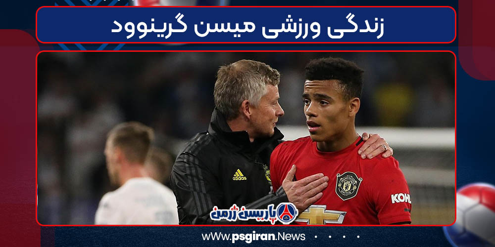 زندگی ورزشی میسن گرینوود