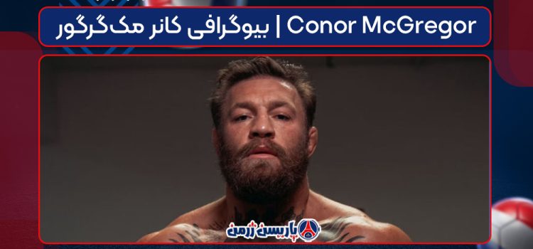 بیوگرافی کانر مک‌گرگور | Conor McGregor