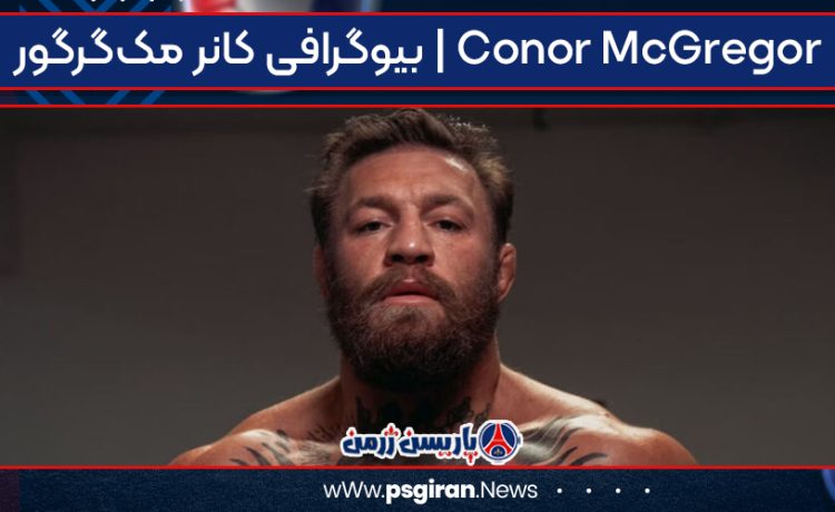 بیوگرافی کانر مک‌گرگور | Conor McGregor