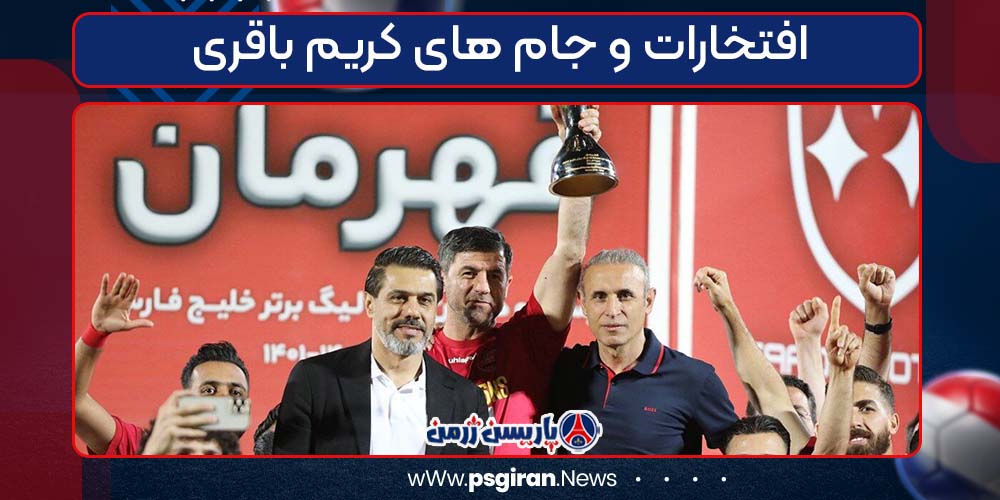 افتخارات و جام های کریم باقری