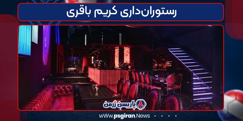 رستوران‌داری کریم باقری