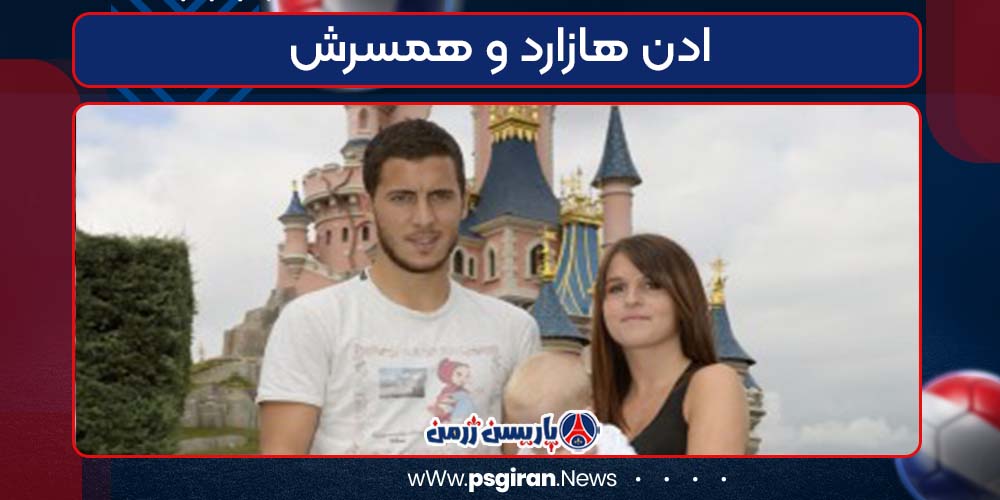 ادن هازارد و همسرش