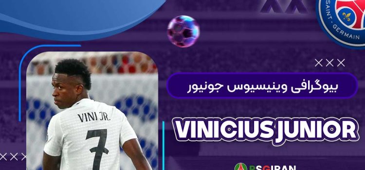 بیوگرافی وینیسیوس جونیور | Vinicius Junior
