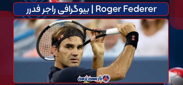 بیوگرافی راجر فدرر | Roger Federer