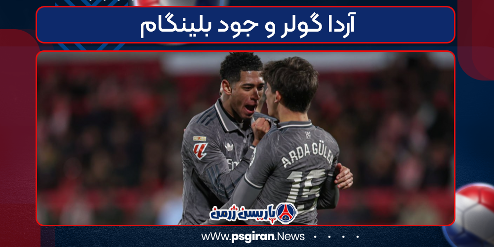 آردا گولر و جود بلینگام