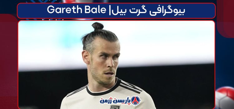 بیوگرافی گرت بیل | Gareth Bale