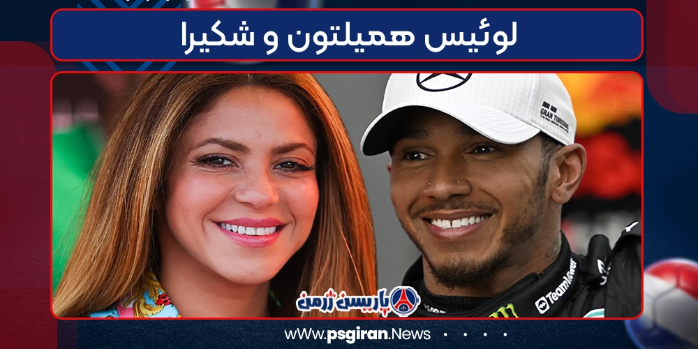 لوئیس همیلتون و شکیرا