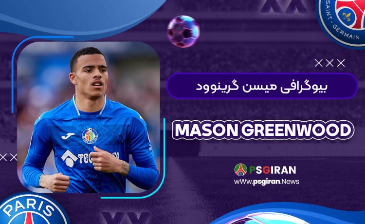 بیوگرافی میسن گرینوود | Mason Greenwood