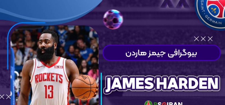 بیوگرافی جیمز هاردن | James Harden