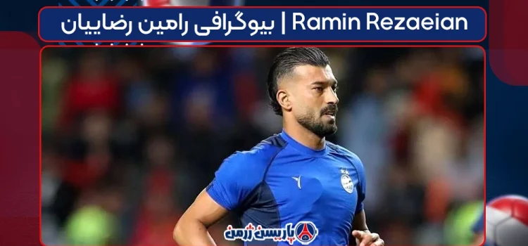 بیوگرافی رامین رضاییان | Ramin Rezaeian