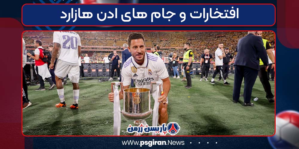 افتخارات و جام های ادن هازارد
