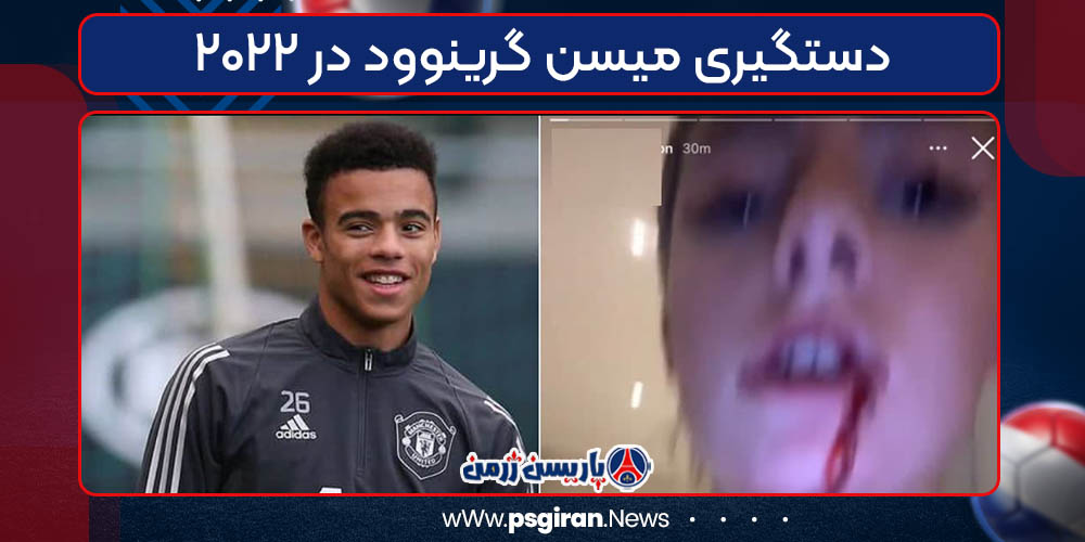 دستگیری‌ میسن گرینوود در ۲۰۲۲