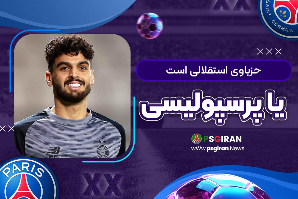 حزباوی استقلالی است یا پرسپولیسی