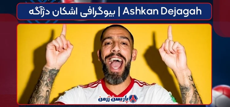بیوگرافی اشکان دژآگه | Ashkan Dejagah