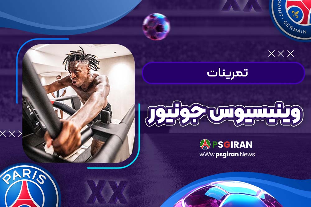تمرینات وینیسیوس جونیور