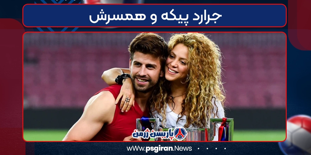 جرارد پیکه و همسرش