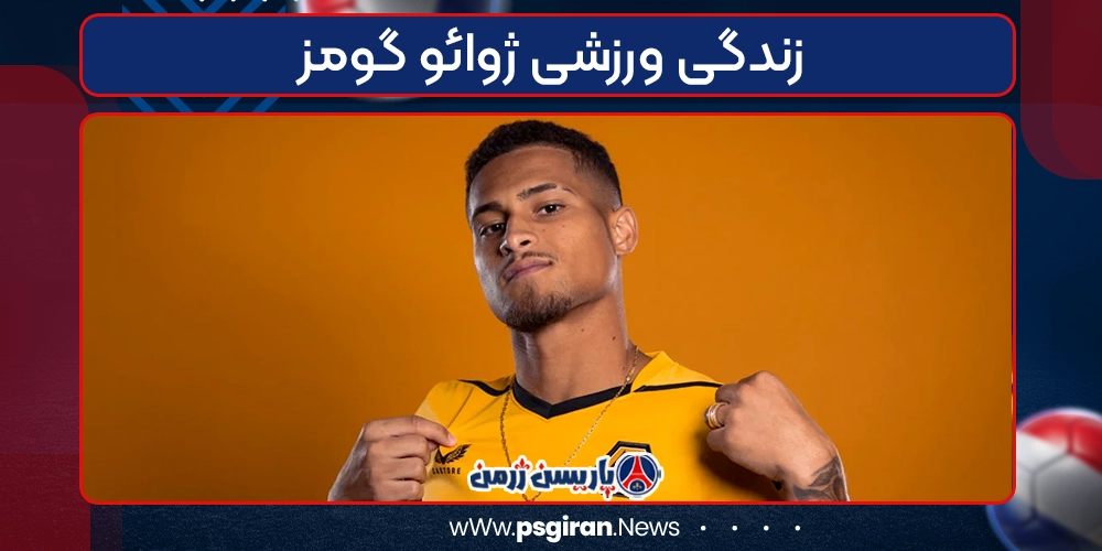 زندگی ورزشی ژوائو گومز