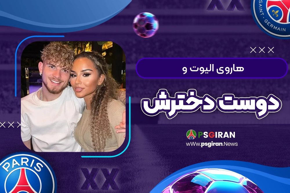 هاروی الیوت و دوست دخترش