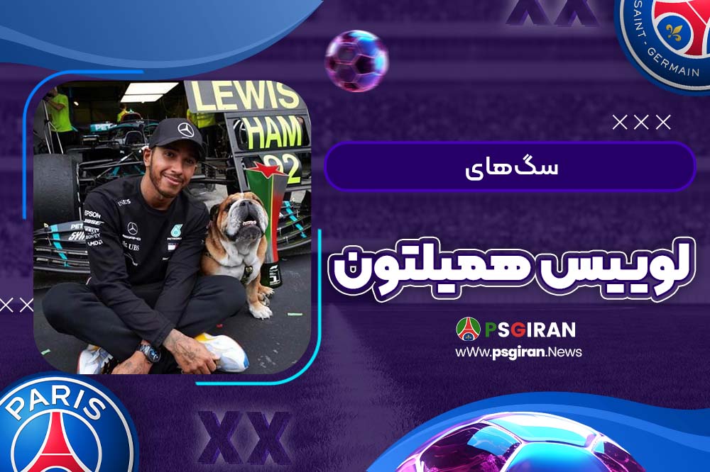 سگ‌های لوییس همیلتون