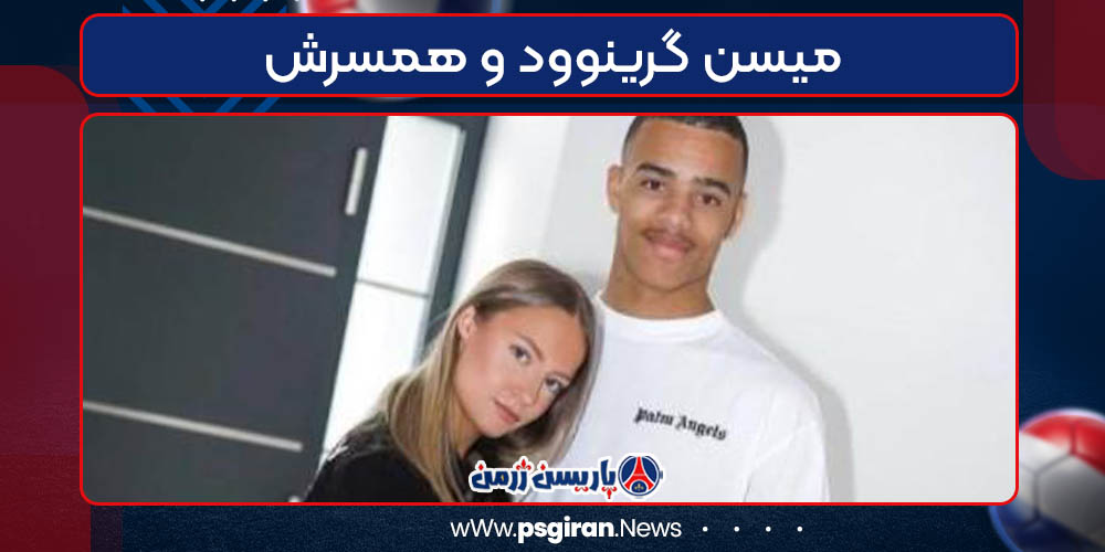 میسن گرینوود و همسرش