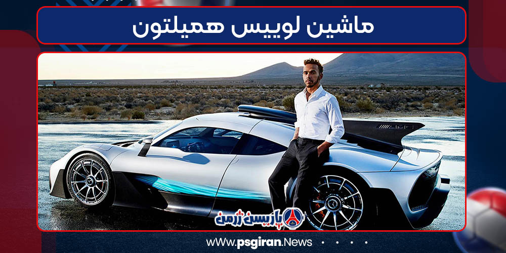 ماشین لوییس همیلتون