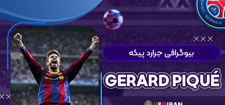 بیوگرافی جرارد پیکه | Gerard Piqué