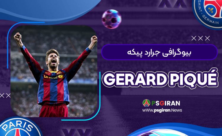 بیوگرافی جرارد پیکه | Gerard Piqué