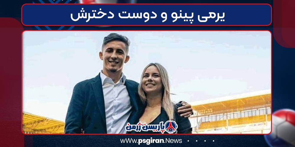 یرمی پینو و دوست دخترش