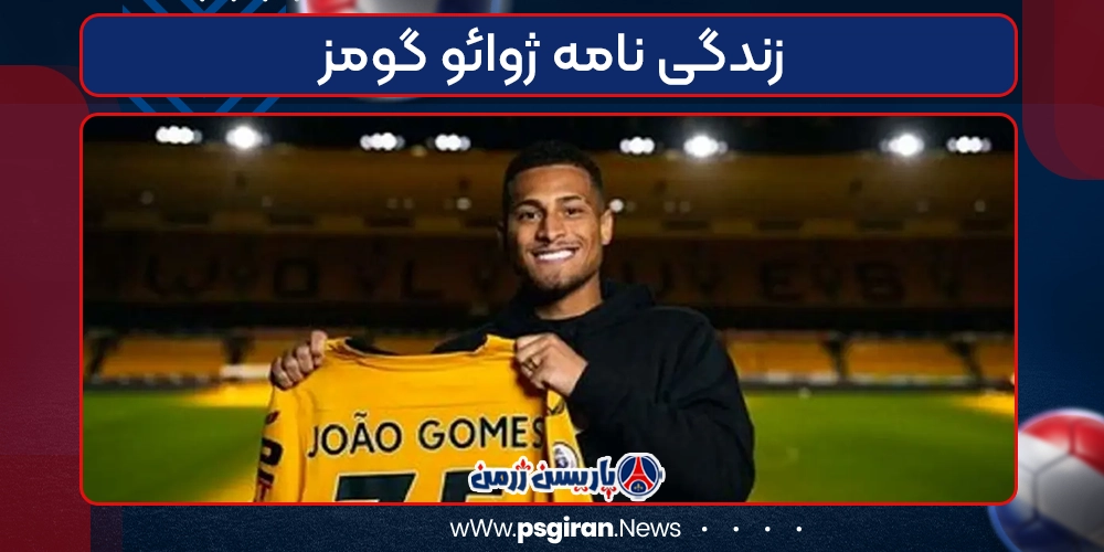 زندگی نامه ژوائو گومز