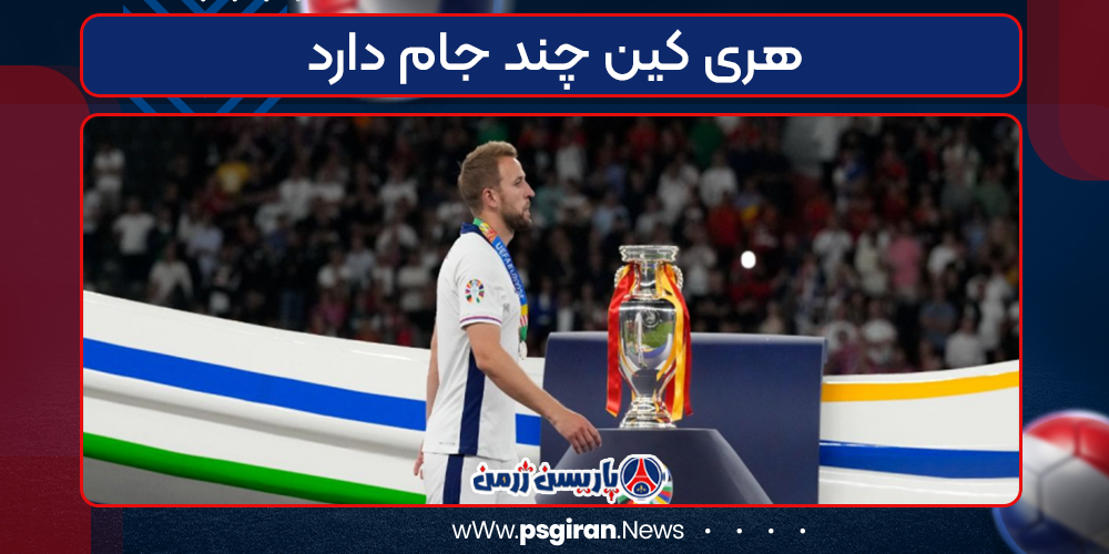 هری کین چند جام دارد