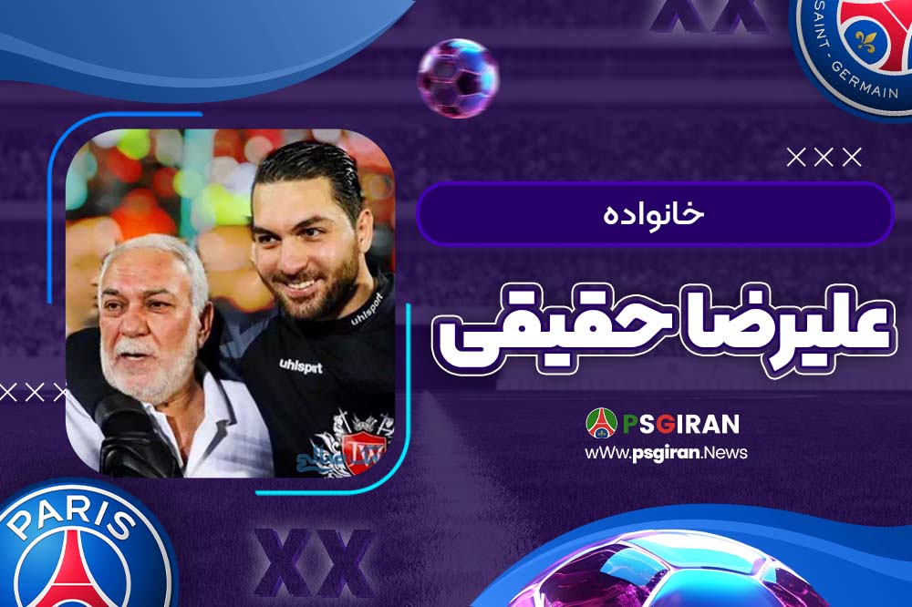 خانواده علیرضا حقیقی