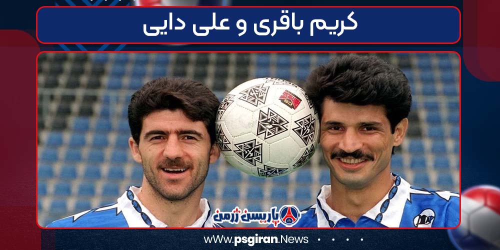 کریم باقری و علی دایی