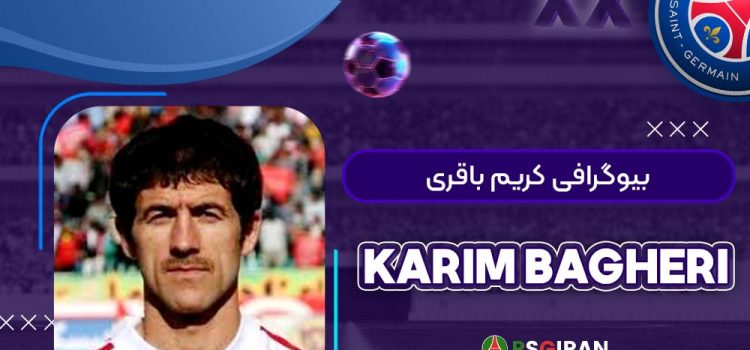 بیوگرافی کریم باقری | Karim Bagheri