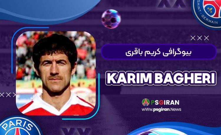 بیوگرافی کریم باقری | Karim Bagheri