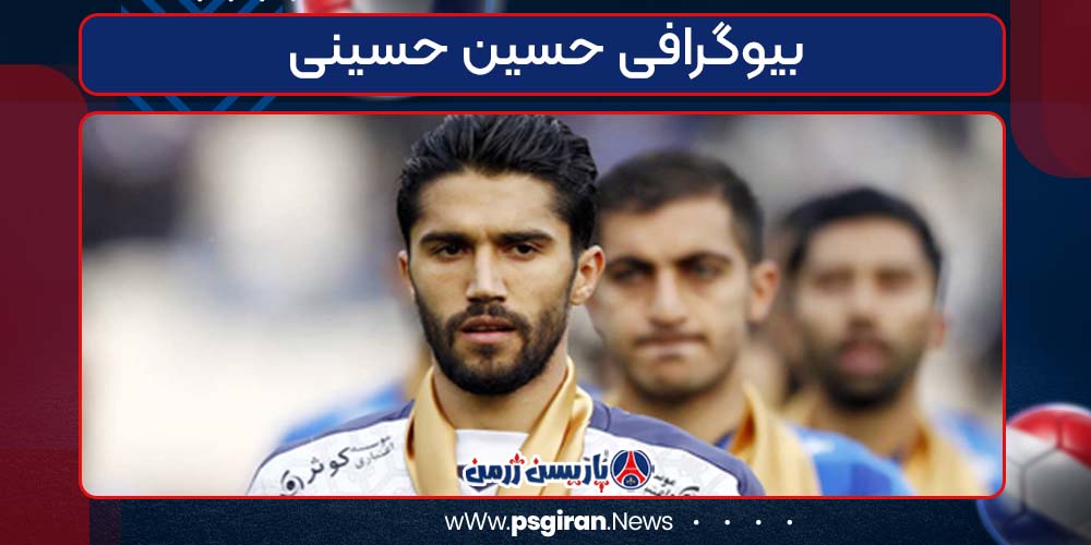 بیوگرافی حسین حسینی