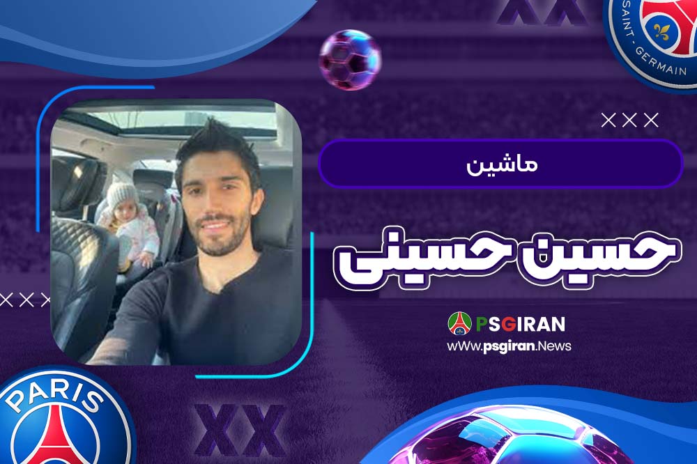 ماشین حسین حسینی
