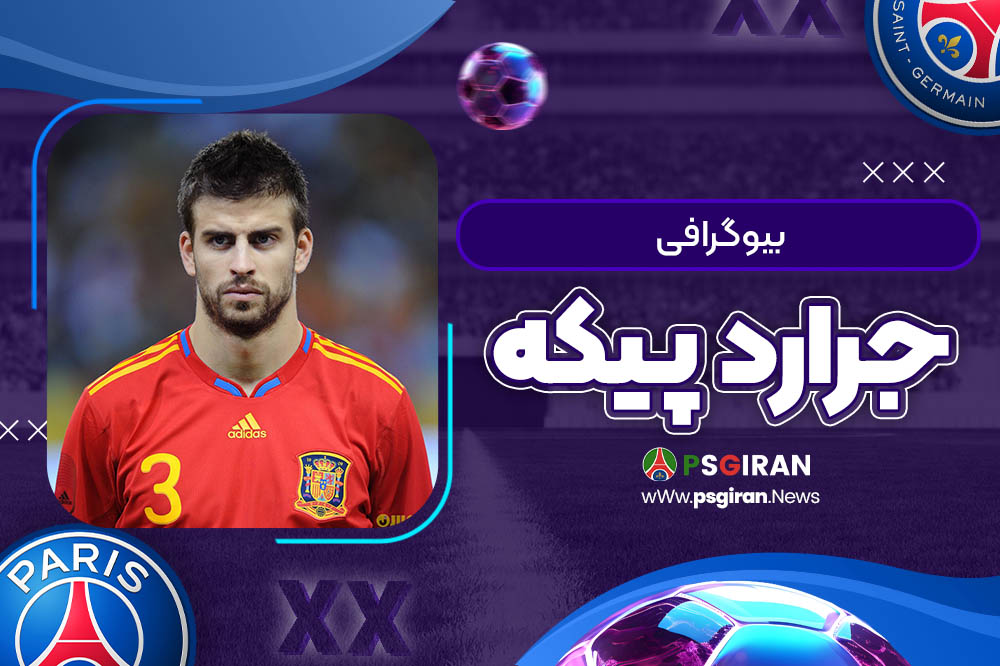 بیوگرافی جرارد پیکه